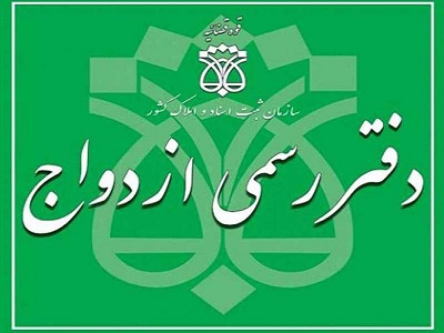 آزمون سردفتری ازدواج و طلاق Image