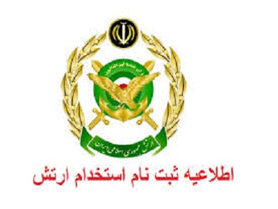 شرایط استخدامی عقیدتی سیاسی ارتش Image