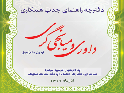 شرایط آزمون داوری و میانجیگری Image