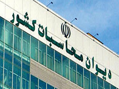 شرایط استخدامی دیوان محاسبات کشور Image