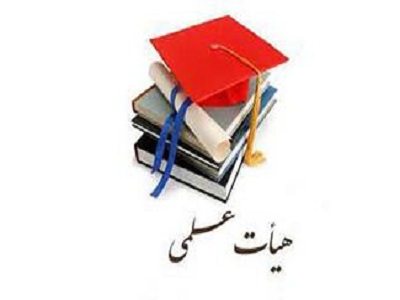 شرایط استخدام هیئت علمی دانشگاه Image