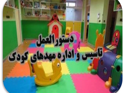 شرایط تاسیس مهدکودک Image